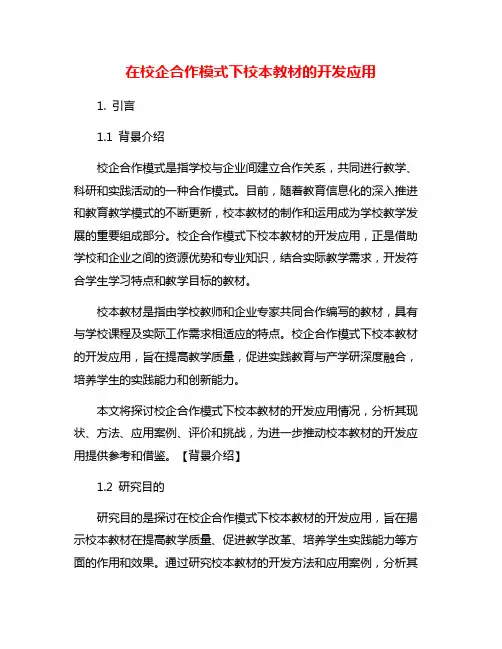 在校企合作模式下校本教材的开发应用