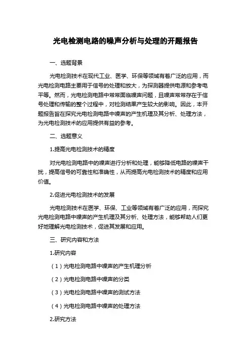 光电检测电路的噪声分析与处理的开题报告