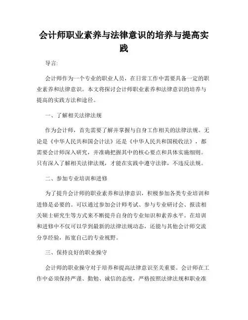 会计师职业素养与法律意识的培养与提高实践