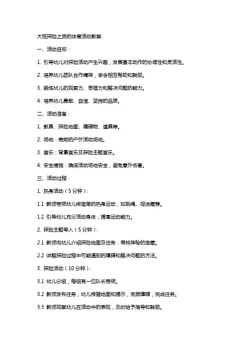 大班探险之旅的体育活动教案