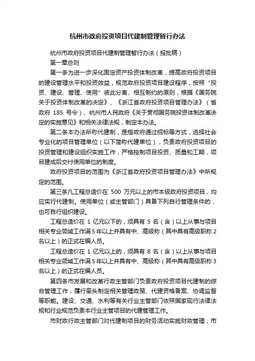 杭州市政府投资项目代建制管理暂行办法