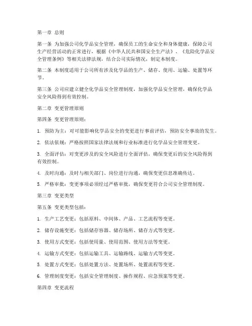 化学品安全管理变更制度