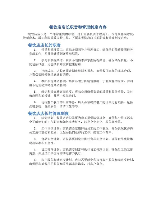 餐饮店店长职责和管理制度内容