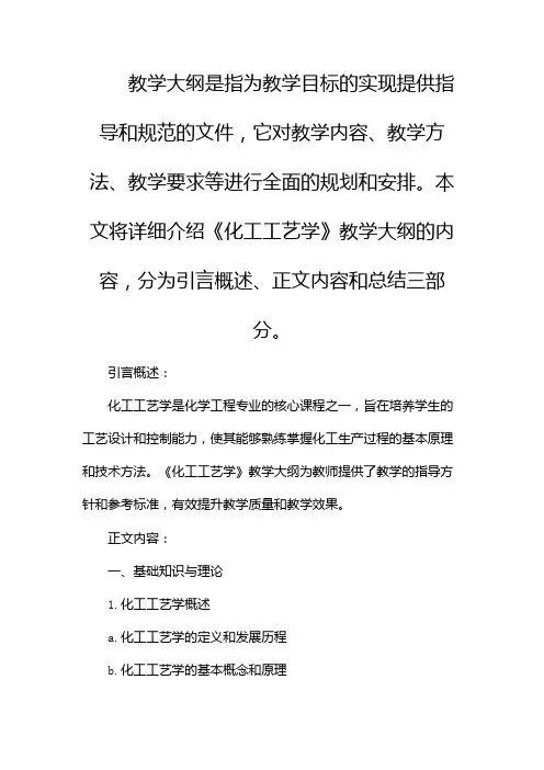《化工工艺学》教学大纲