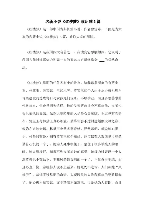 2021年名著小说《红楼梦》读后感3篇