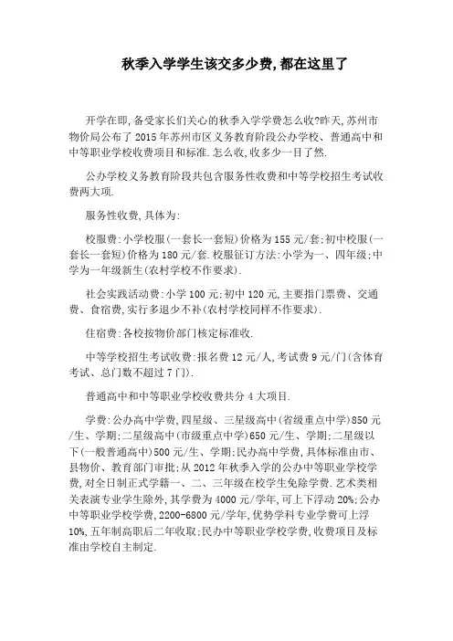 秋季入学学生该交多少费,都在这里了