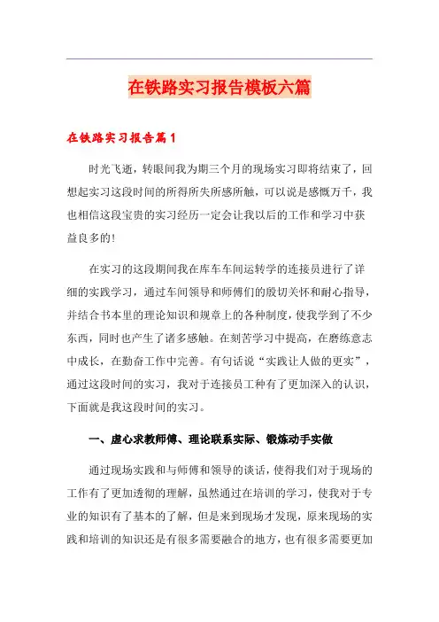 在铁路实习报告模板六篇
