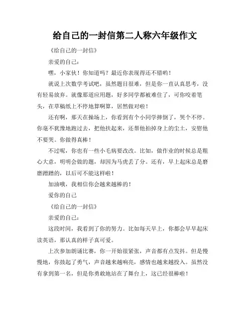 给自己的一封信第二人称六年级作文