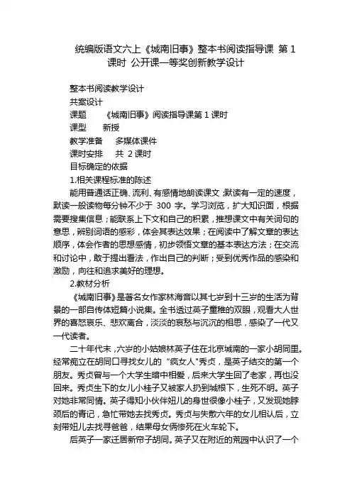 统编版语文六上《城南旧事》整本书阅读指导课 第1课时 公开课一等奖创新教学设计