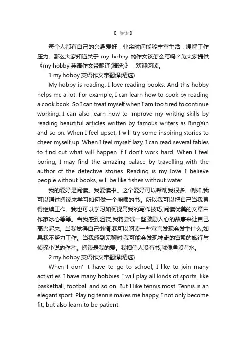 myhobby英语作文带翻译（精选）