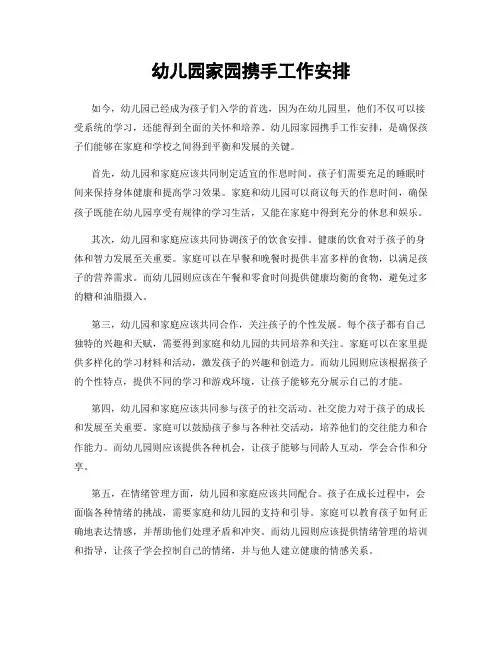 幼儿园家园携手工作安排