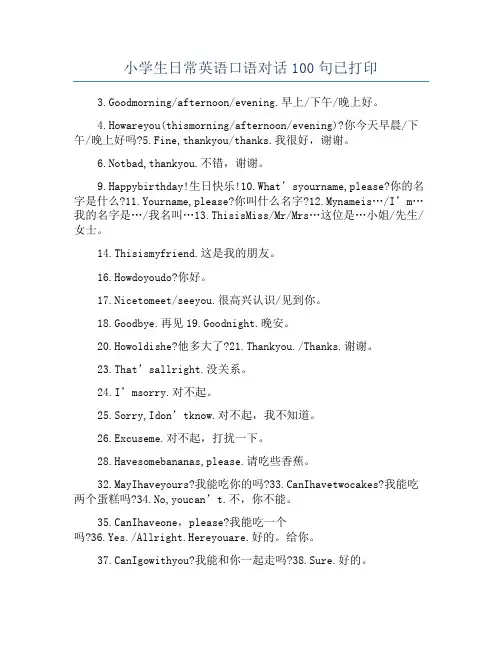 小学生日常英语口语对话100句已打印