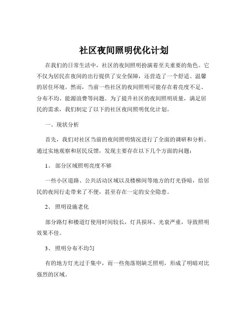 社区夜间照明优化计划