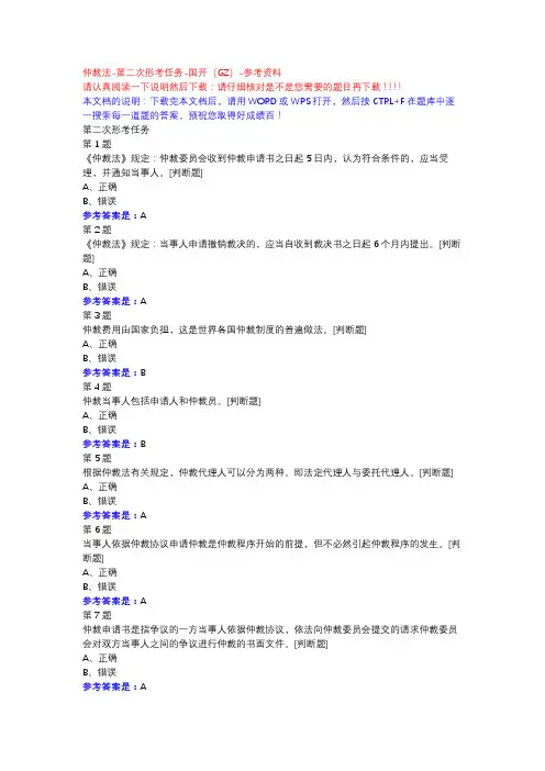 仲裁法-第二次形考任务-国开(GZ)-参考资料
