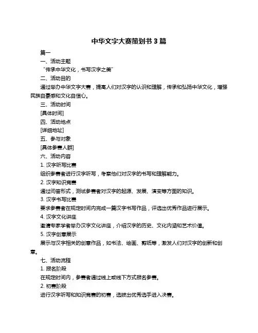 中华文字大赛策划书3篇