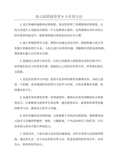 幼儿园班级管理9大有效方法