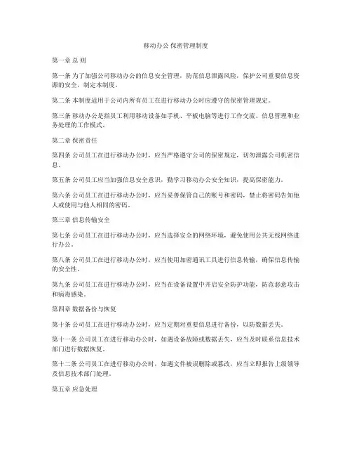 移动办公 保密管理制度