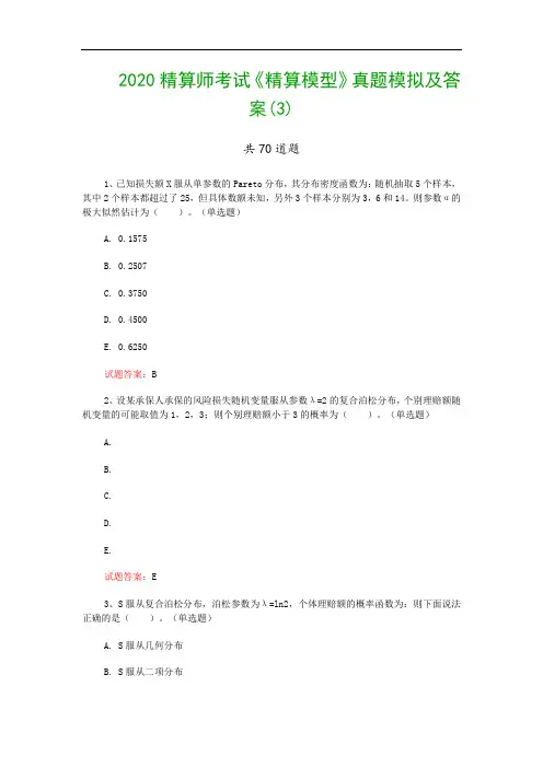 2020精算师考试《精算模型》真题模拟及答案(3)