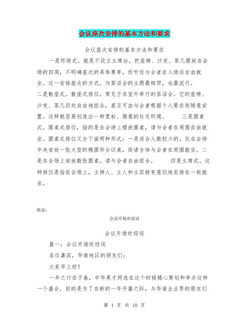 会议座次安排的基本方法和要求