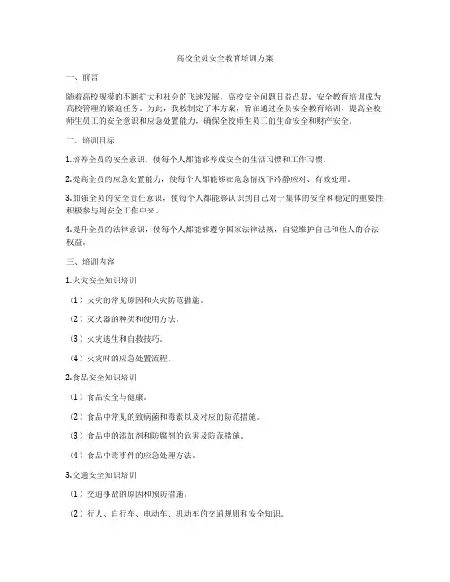 高校全员安全教育培训方案