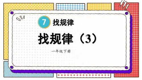 小学一年级数学下册教学课件《找规律(3)》