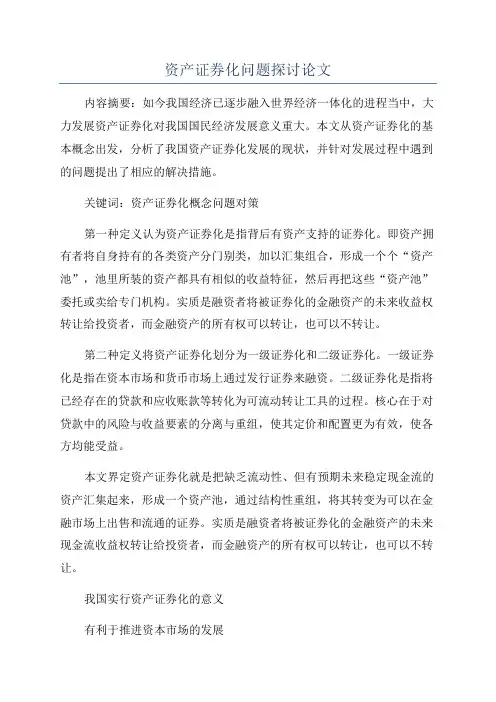 资产证券化问题探讨论文