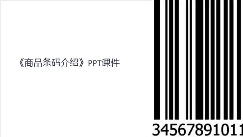 《商品条码介绍》课件