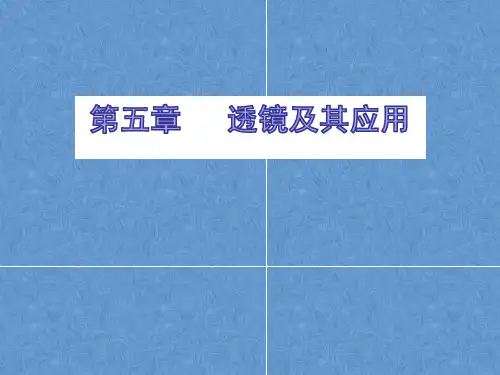 中考物理物理复习：人教版第五章 《透镜及其应用》