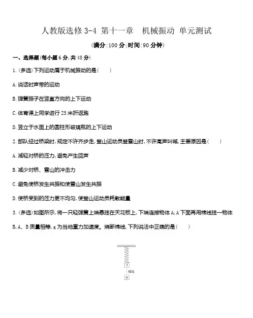 人教版高二物理选修3-4 第十一章 机械振动 单元测试  word版含解析答案