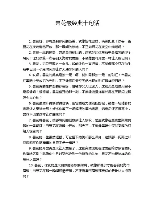 昙花最经典十句话