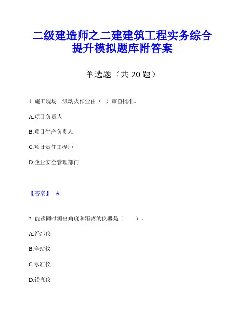 二级建造师之二建建筑工程实务综合提升模拟题库附答案