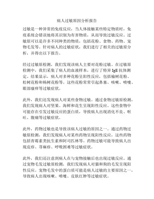 病人过敏原因分析报告