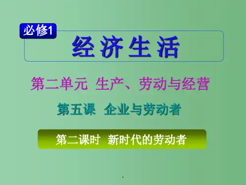 高考政治一轮复习 2.5.2新时代的劳动者 必修1