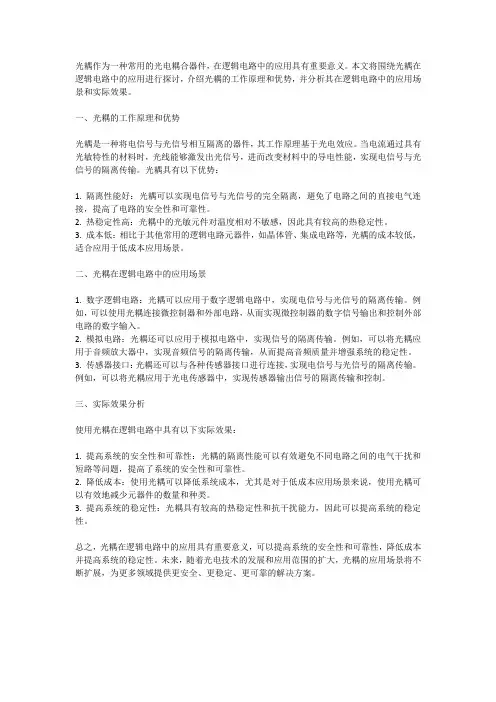光耦在逻辑电路上的应用