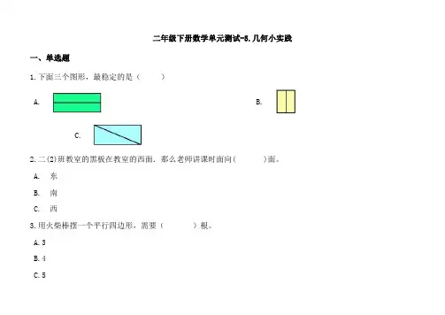 沪教版六年制数学二年级下册单元测试5几何小实践含答案