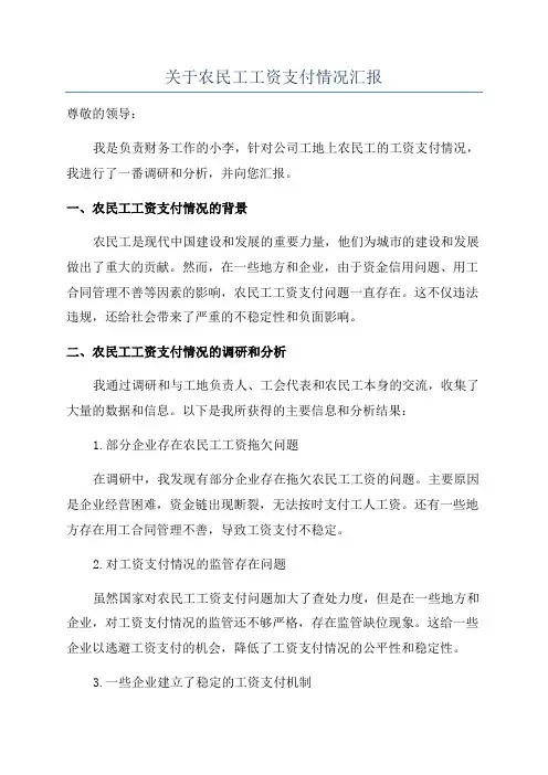 关于农民工工资支付情况汇报