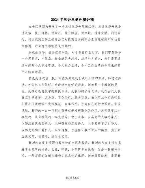 2024年三讲三提升演讲稿(3篇)
