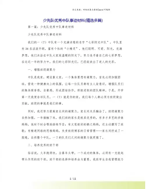 少先队优秀中队事迹材料(精选多篇)