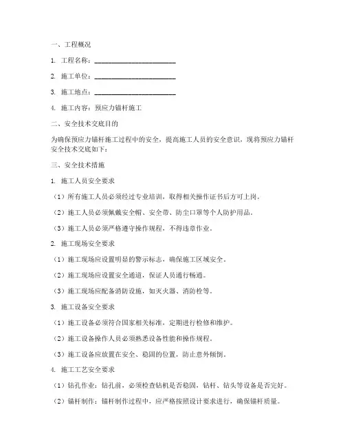 预应力锚杆安全技术交底模板