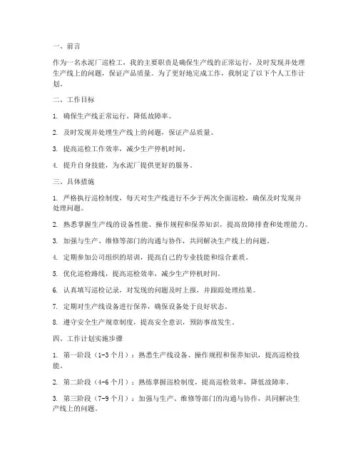 水泥厂巡检工个人工作计划