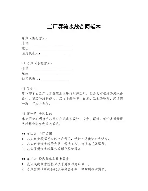 工厂弄流水线合同范本
