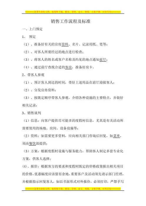 销售工作流程及标准
