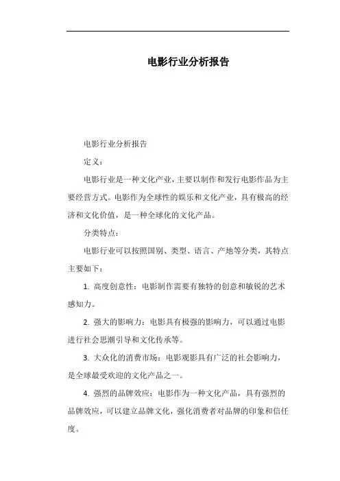 电影行业分析报告