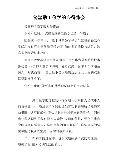 食堂勤工俭学的心得体会