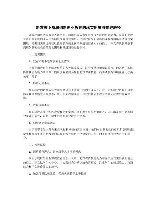 新常态下高职创新创业教育的现实困境与推进路径