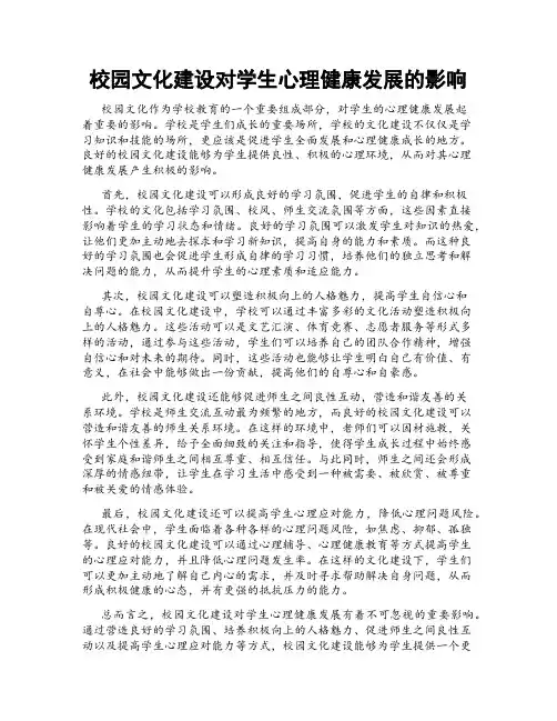 校园文化建设对学生心理健康发展的影响