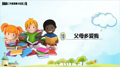 三年级上册道德与法治精品PPT父母多爱我部编版