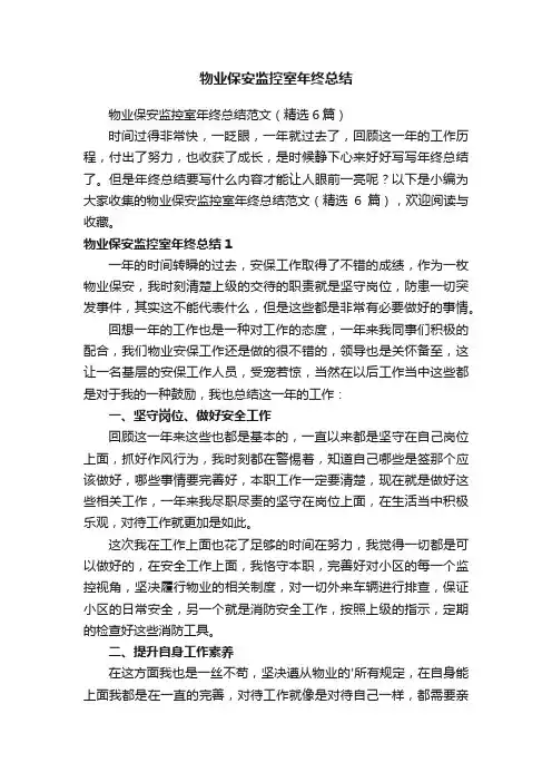 物业保安监控室年终总结范文（精选6篇）
