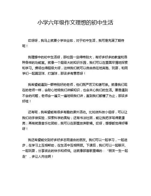 小学六年级作文理想的初中生活