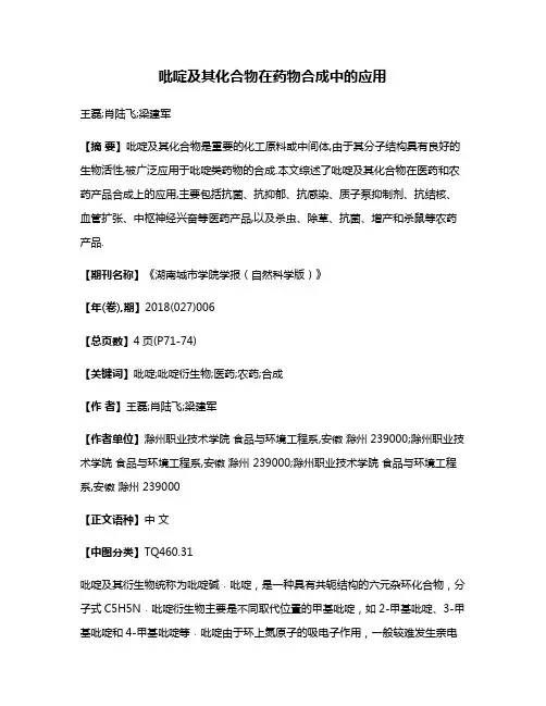 吡啶及其化合物在药物合成中的应用